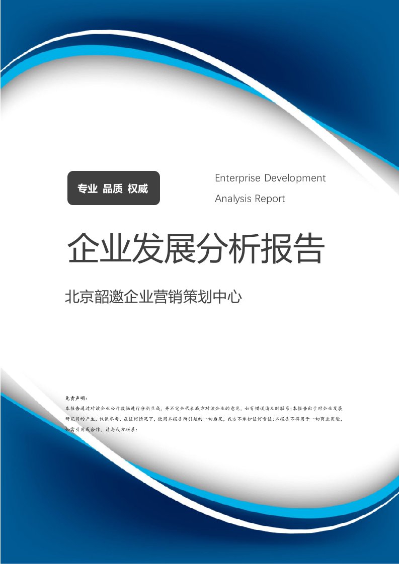 北京韶邀企業營銷策劃中心企業發展分析報告